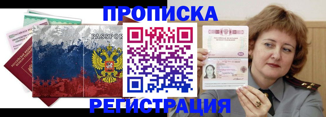 прописка в квартире в Алейске